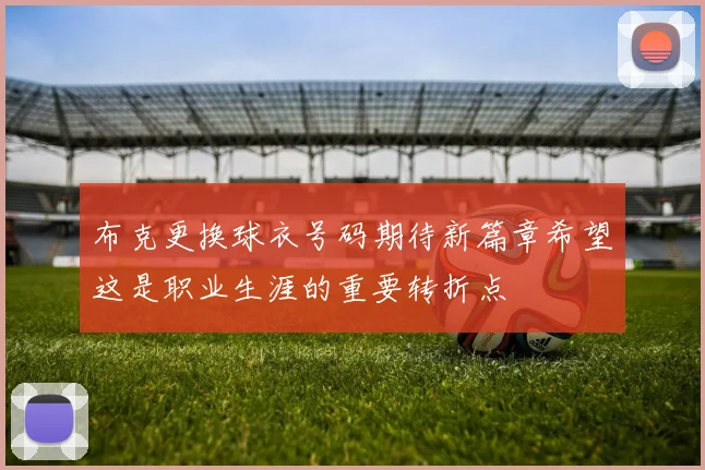布克更换球衣号码期待新篇章希望这是职业生涯的重要转折点