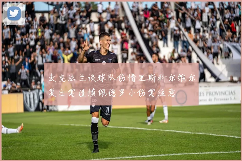 麦克法兰谈球队伤情里斯科尔维尔复出需谨慎佩德罗小伤需注意