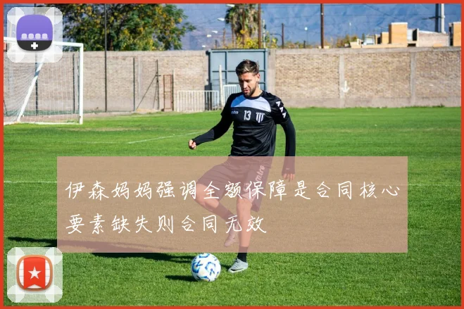 伊森妈妈强调全额保障是合同核心要素缺失则合同无效