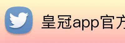 皇冠app官方官网 Logo